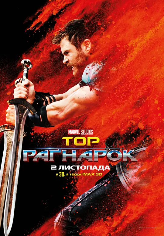 雷神3：诸神黄昏 Thor: Ragnarok